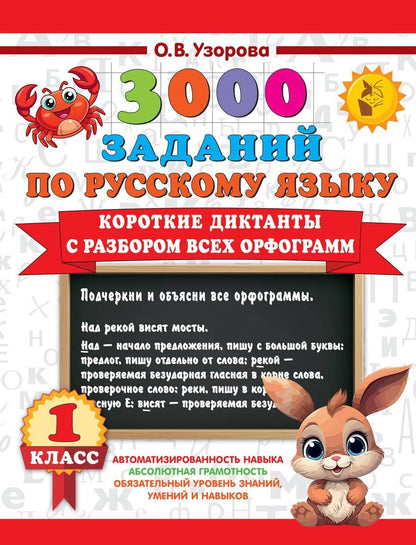 Обложка книги "Ольга Узорова: 3000 заданий по Русскому языку. 1 класс. Короткие диктанты с разбором всех орфограмм"