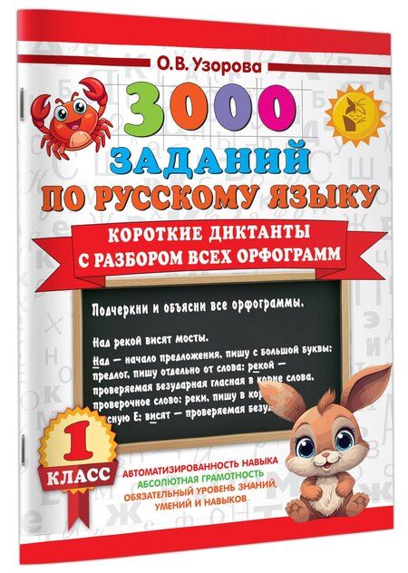 Фотография книги "Ольга Узорова: 3000 заданий по Русскому языку. 1 класс. Короткие диктанты с разбором всех орфограмм"