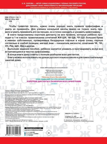 Фотография книги "Ольга Узорова: 3000 заданий по Русскому языку. 1 класс. Короткие диктанты с разбором всех орфограмм"