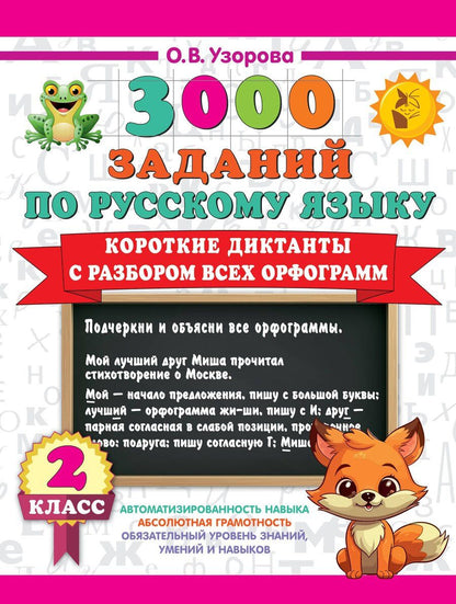 Обложка книги "Ольга Узорова: 3000 заданий по Русскому языку. 2 класс. Короткие диктанты с разбором всех орфограмм"