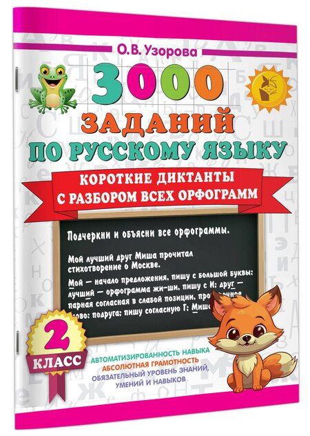 Фотография книги "Ольга Узорова: 3000 заданий по Русскому языку. 2 класс. Короткие диктанты с разбором всех орфограмм"