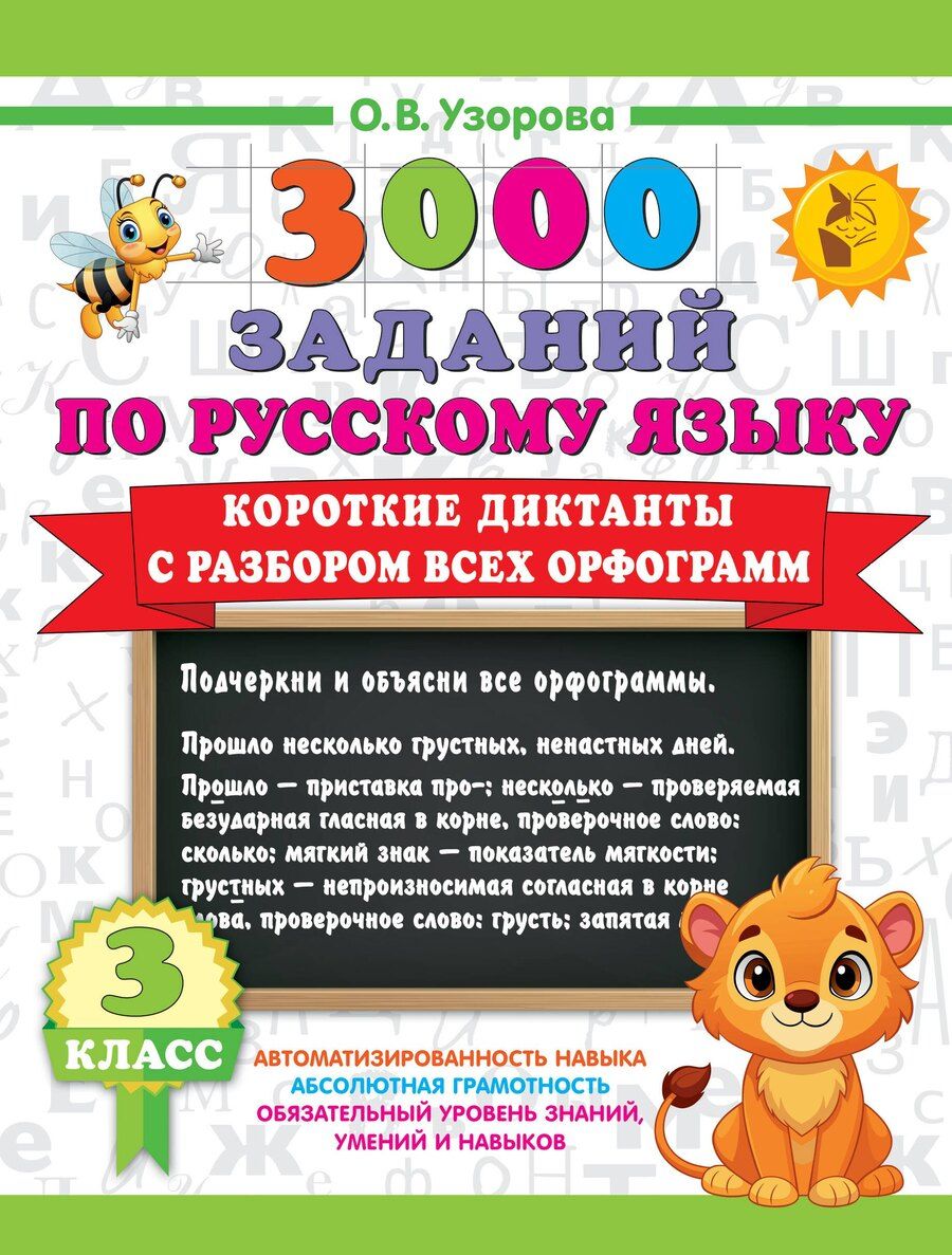 Обложка книги "Ольга Узорова: 3000 заданий по Русскому языку. 3 класс. Короткие диктанты с разбором всех орфограмм"