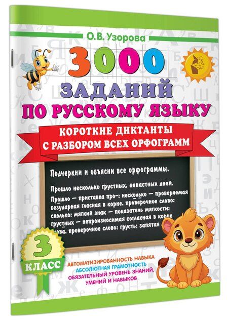 Фотография книги "Ольга Узорова: 3000 заданий по Русскому языку. 3 класс. Короткие диктанты с разбором всех орфограмм"