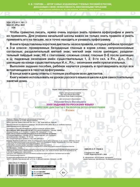 Фотография книги "Ольга Узорова: 3000 заданий по Русскому языку. 3 класс. Короткие диктанты с разбором всех орфограмм"