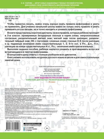 Фотография книги "Ольга Узорова: 3000 заданий по Русскому языку. 3 класс. Короткие диктанты с разбором всех орфограмм"