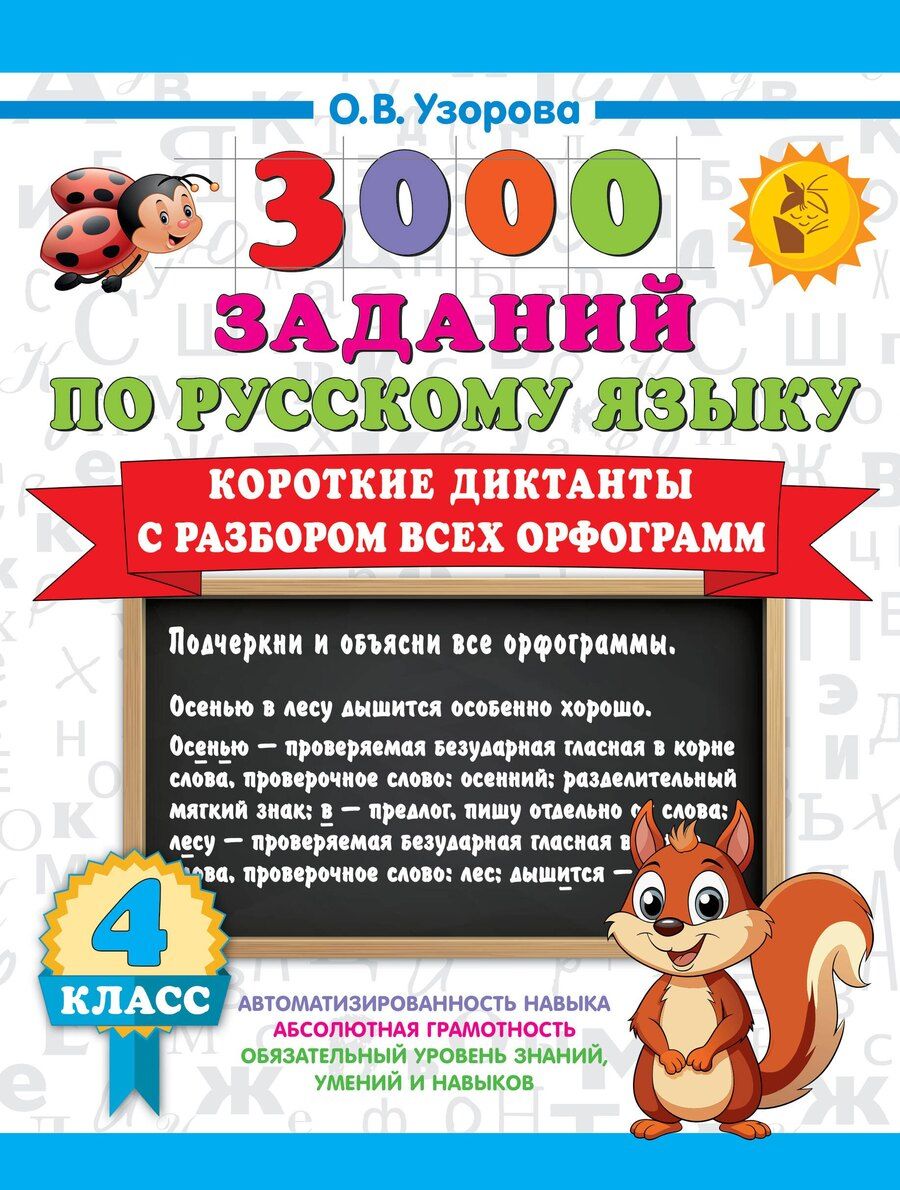 Обложка книги "Ольга Узорова: 3000 заданий по Русскому языку. 4 класс. Короткие диктанты с разбором всех орфограмм"