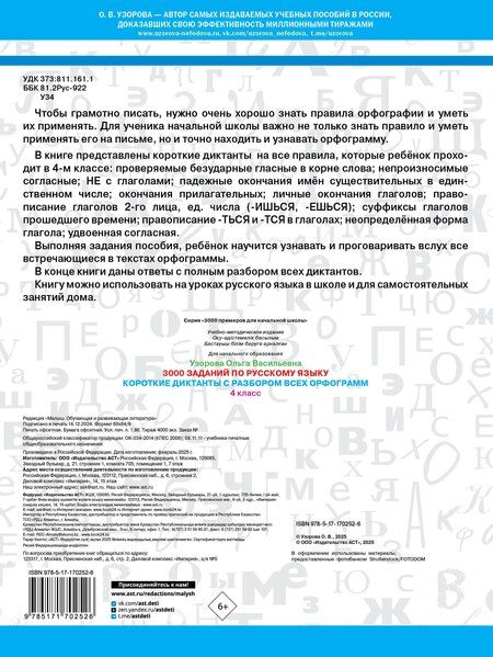 Фотография книги "Ольга Узорова: 3000 заданий по Русскому языку. 4 класс. Короткие диктанты с разбором всех орфограмм"
