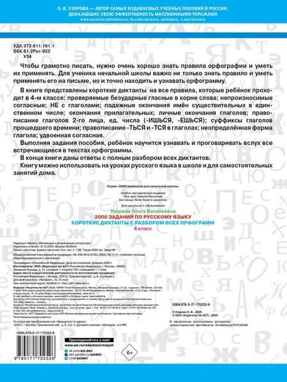 Фотография книги "Ольга Узорова: 3000 заданий по Русскому языку. 4 класс. Короткие диктанты с разбором всех орфограмм"