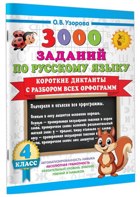 Фотография книги "Ольга Узорова: 3000 заданий по Русскому языку. 4 класс. Короткие диктанты с разбором всех орфограмм"