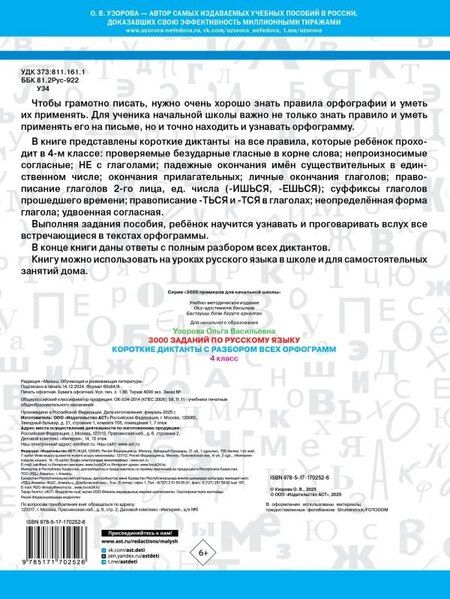 Фотография книги "Ольга Узорова: 3000 заданий по Русскому языку. 4 класс. Короткие диктанты с разбором всех орфограмм"