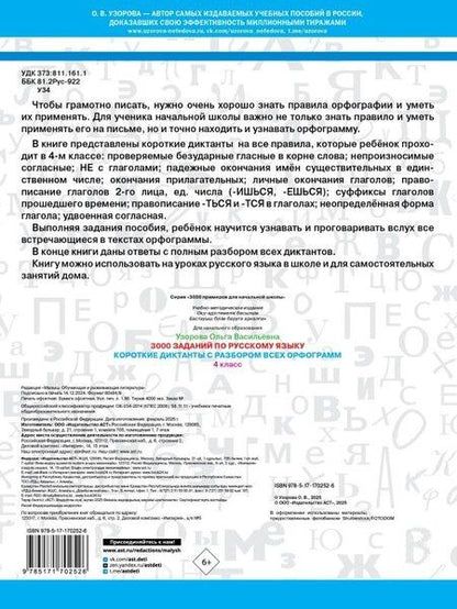 Фотография книги "Ольга Узорова: 3000 заданий по Русскому языку. 4 класс. Короткие диктанты с разбором всех орфограмм"