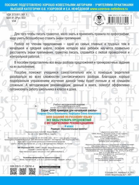 Фотография книги "Ольга Узорова: 3000 заданий по русскому языку. Все виды разбора предложений. С методическими рекомендациями. 4 класс"
