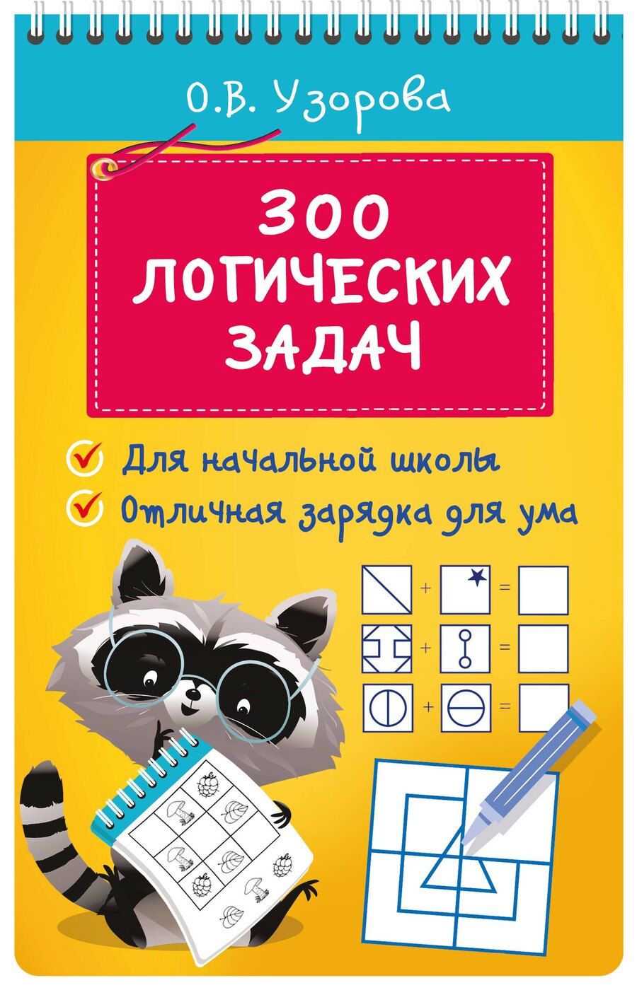 Обложка книги "Ольга Узорова: 300 логических задач"