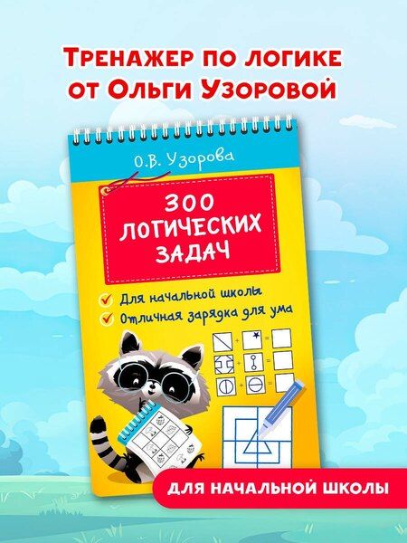 Фотография книги "Ольга Узорова: 300 логических задач"