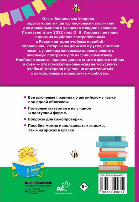 Фотография книги "Ольга Узорова: Английский язык. 2-4 классы"