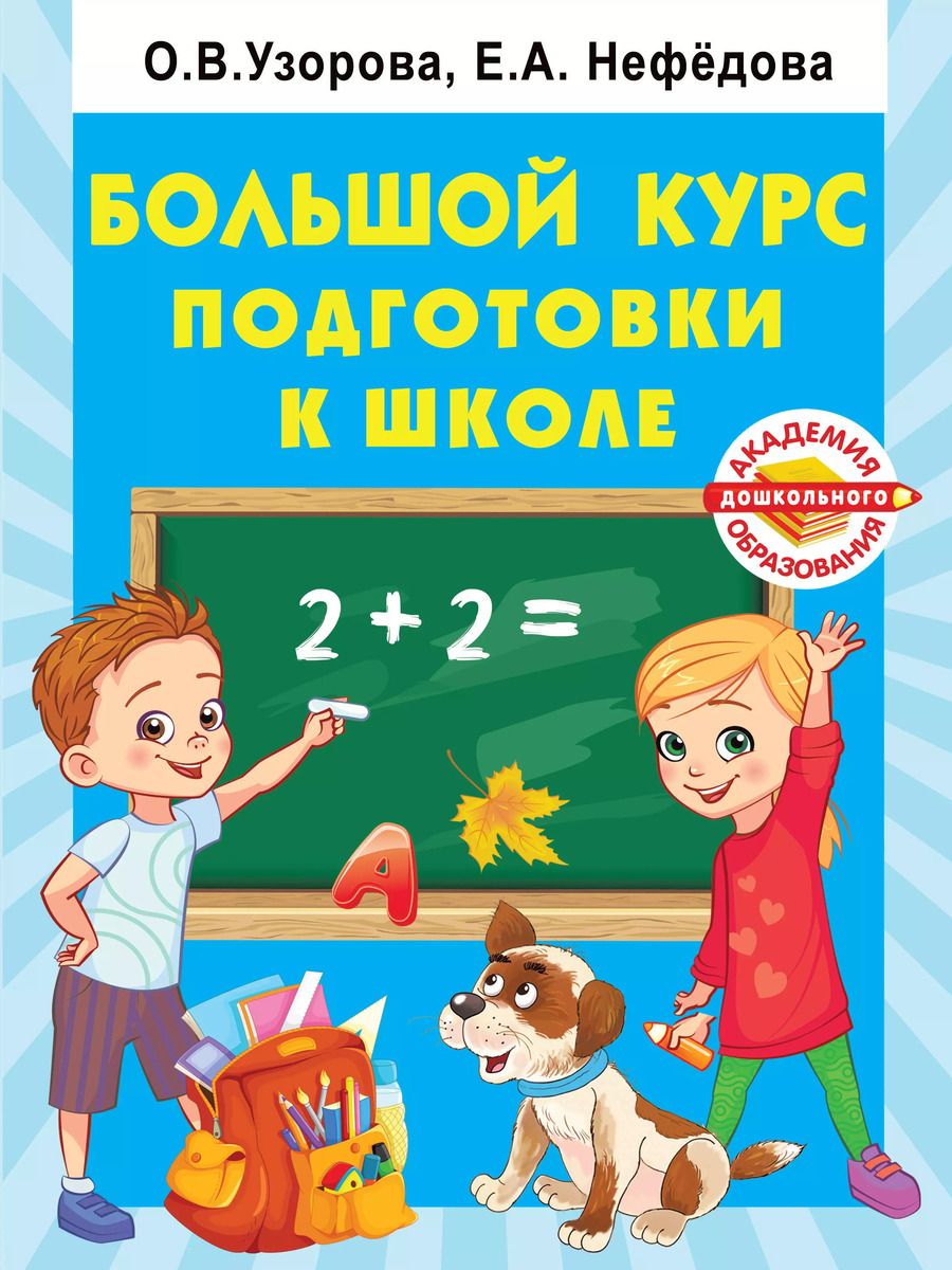 Обложка книги "Ольга Узорова: Большой курс подготовки к школе"