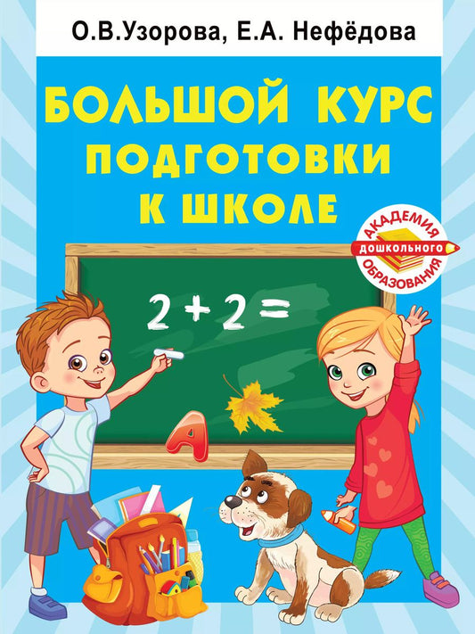 Обложка книги "Ольга Узорова: Большой курс подготовки к школе"
