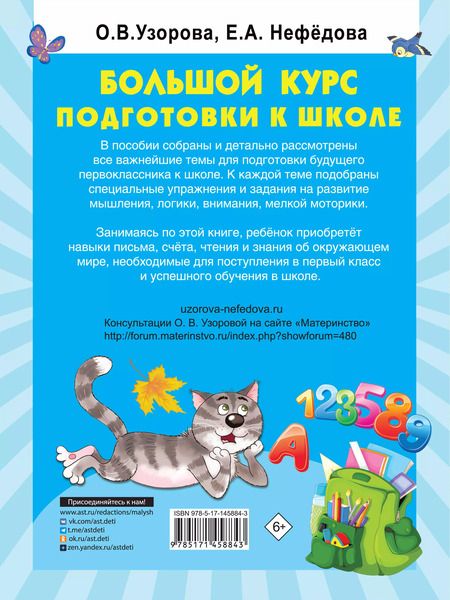 Фотография книги "Ольга Узорова: Большой курс подготовки к школе"