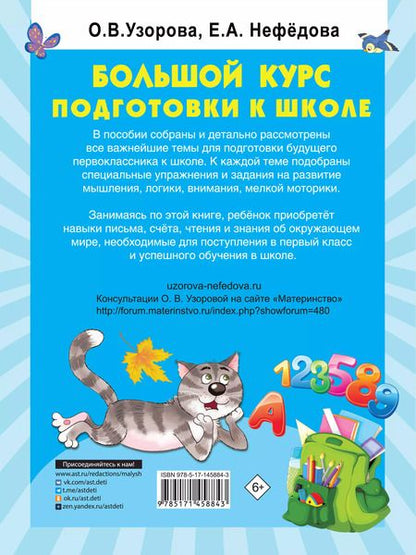 Фотография книги "Ольга Узорова: Большой курс подготовки к школе"