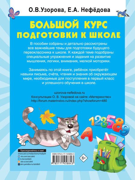 Фотография книги "Ольга Узорова: Большой курс подготовки к школе"