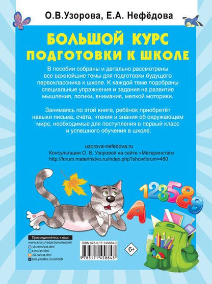 Фотография книги "Ольга Узорова: Большой курс подготовки к школе"