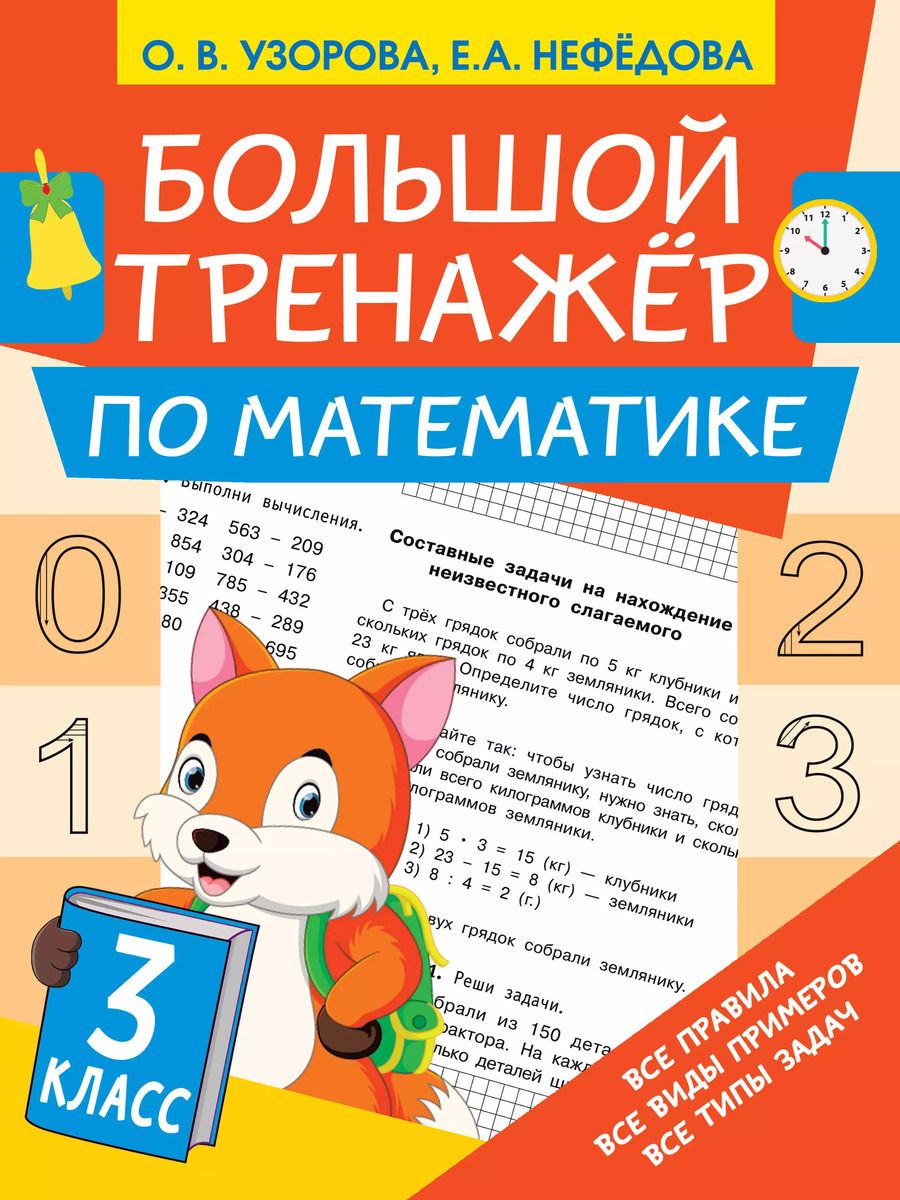 Обложка книги "Ольга Узорова: Большой тренажёр по математике 3 класс"