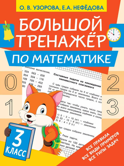 Обложка книги "Ольга Узорова: Большой тренажёр по математике 3 класс"