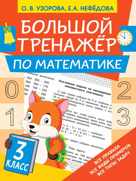 Обложка книги "Ольга Узорова: Большой тренажёр по математике 3 класс"