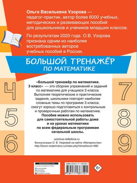 Фотография книги "Ольга Узорова: Большой тренажёр по математике 3 класс"