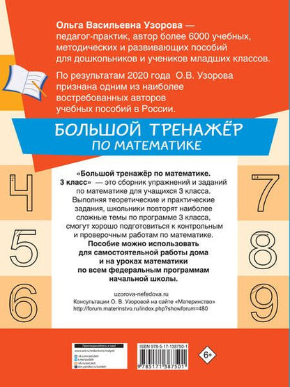 Фотография книги "Ольга Узорова: Большой тренажёр по математике 3 класс"