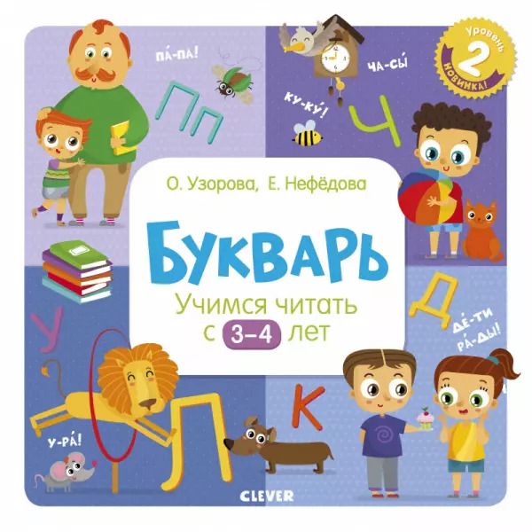 Обложка книги "Ольга Узорова: Букварь. Учимся читать с 3-4 лет"