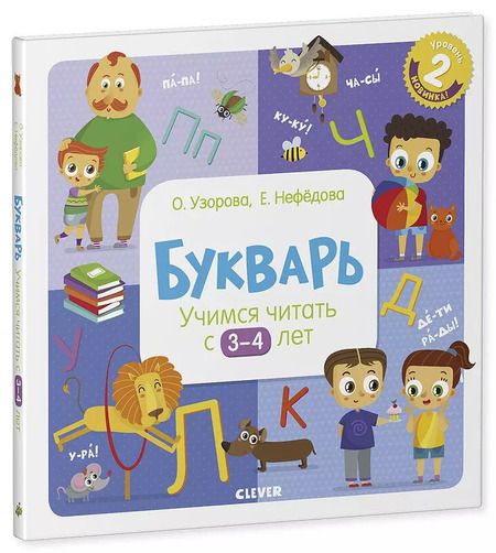 Фотография книги "Ольга Узорова: Букварь. Учимся читать с 3-4 лет"