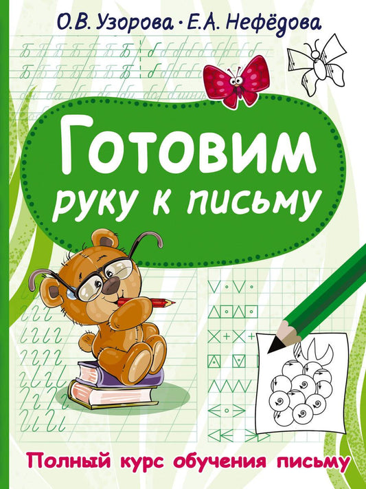 Обложка книги "Ольга Узорова: Готовим руку к письму"