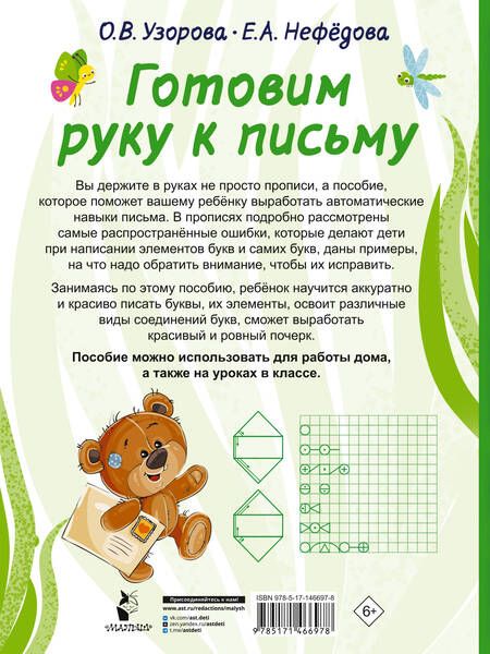Фотография книги "Ольга Узорова: Готовим руку к письму"