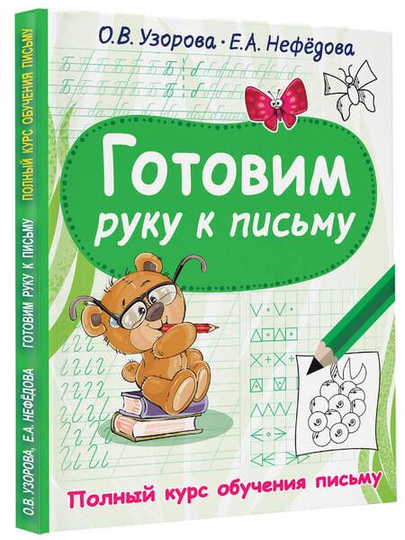 Фотография книги "Ольга Узорова: Готовим руку к письму"