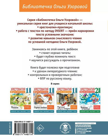 Фотография книги "Ольга Узорова: Хрестоматия. Практикум. Развиваем навык смыслового чтения. А. С. Пушкин. Сказки. 1 класс"