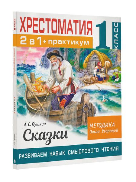Фотография книги "Ольга Узорова: Хрестоматия. Практикум. Развиваем навык смыслового чтения. А. С. Пушкин. Сказки. 1 класс"