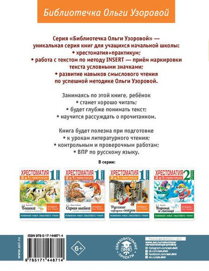 Фотография книги "Ольга Узорова: Хрестоматия. Практикум. Развиваем навык смыслового чтения. А. С. Пушкин. Сказки. 1 класс"