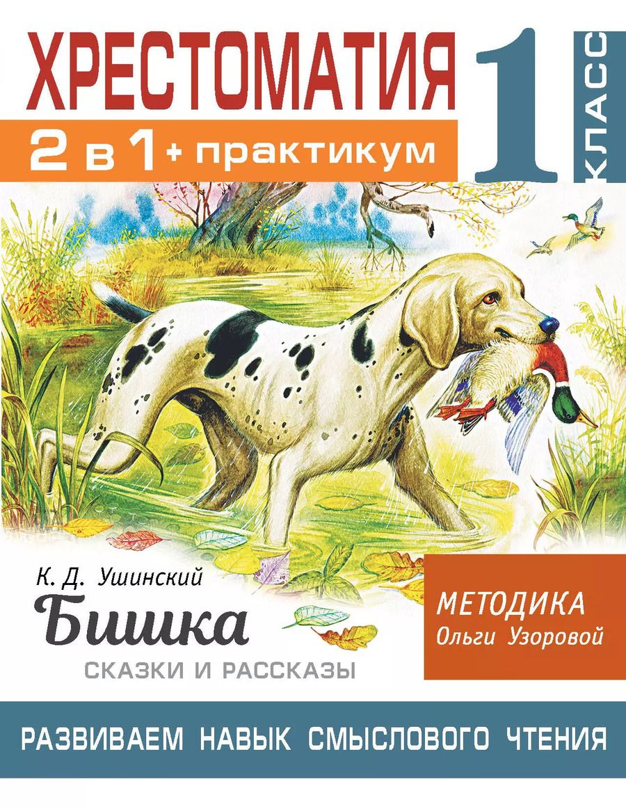 Обложка книги "Ольга Узорова: Хрестоматия. Практикум. Развиваем навык смыслового чтения. К.Д. Ушинский. Бишка. Сказки и рассказы. 1 класс"