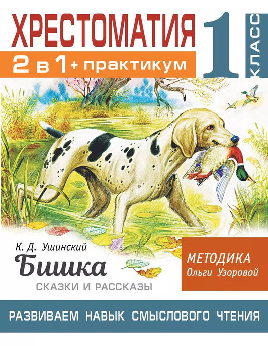 Обложка книги "Ольга Узорова: Хрестоматия. Практикум. Развиваем навык смыслового чтения. К.Д. Ушинский. Бишка. Сказки и рассказы. 1 класс"