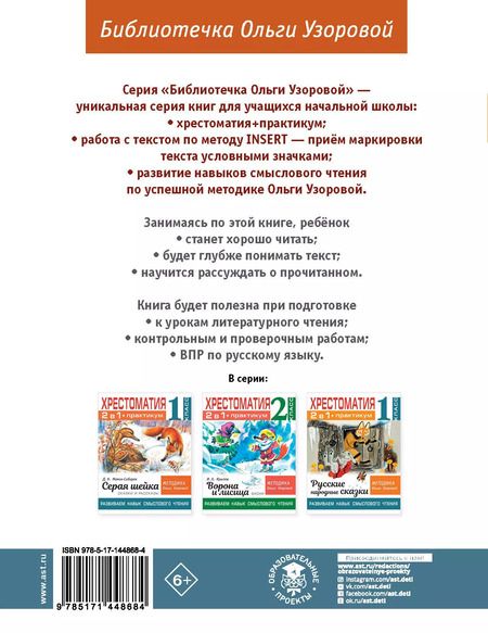 Фотография книги "Ольга Узорова: Хрестоматия. Практикум. Развиваем навык смыслового чтения. К.Д. Ушинский. Бишка. Сказки и рассказы. 1 класс"
