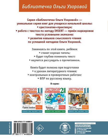 Фотография книги "Ольга Узорова: Хрестоматия. Практикум. Развиваем навык смыслового чтения. К.Д. Ушинский. Бишка. Сказки и рассказы. 1 класс"