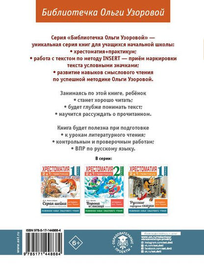 Фотография книги "Ольга Узорова: Хрестоматия. Практикум. Развиваем навык смыслового чтения. К.Д. Ушинский. Бишка. Сказки и рассказы. 1 класс"