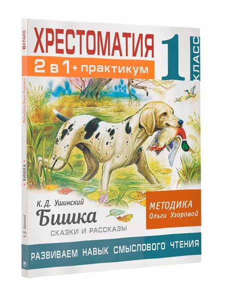 Фотография книги "Ольга Узорова: Хрестоматия. Практикум. Развиваем навык смыслового чтения. К.Д. Ушинский. Бишка. Сказки и рассказы. 1 класс"