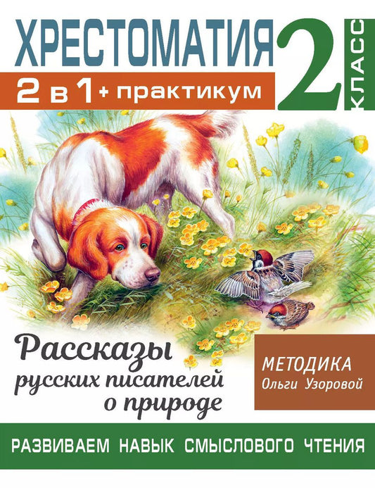 Обложка книги "Ольга Узорова: Хрестоматия. Практикум. Развиваем навык смыслового чтения. Рассказы русских писателей о природе. 2 класс"