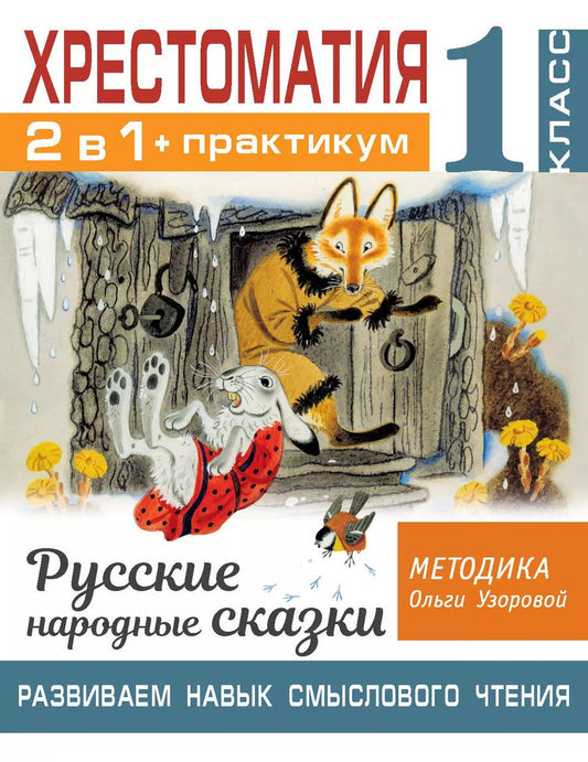Обложка книги "Ольга Узорова: Хрестоматия. Практикум. Развиваем навык смыслового чтения. Русские народные сказки. 1 класс"