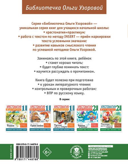 Фотография книги "Ольга Узорова: Хрестоматия. Практикум. Развиваем навык смыслового чтения. Сказки зарубежных писателей. 2 класс"