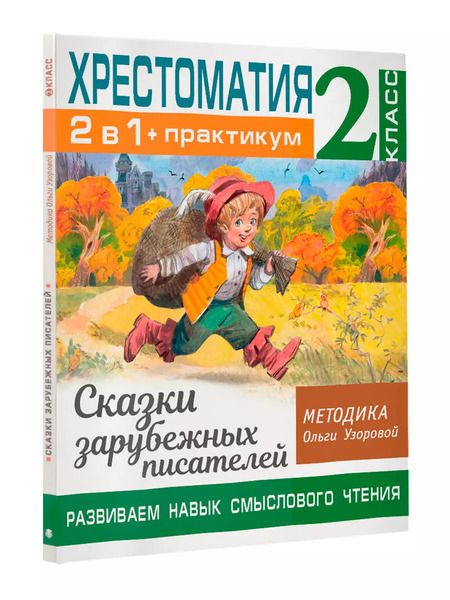 Фотография книги "Ольга Узорова: Хрестоматия. Практикум. Развиваем навык смыслового чтения. Сказки зарубежных писателей. 2 класс"