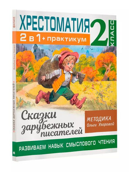 Фотография книги "Ольга Узорова: Хрестоматия. Практикум. Развиваем навык смыслового чтения. Сказки зарубежных писателей. 2 класс"