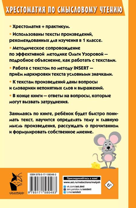 Фотография книги "Ольга Узорова: Хрестоматия по смысловому чтению. 1 класс"